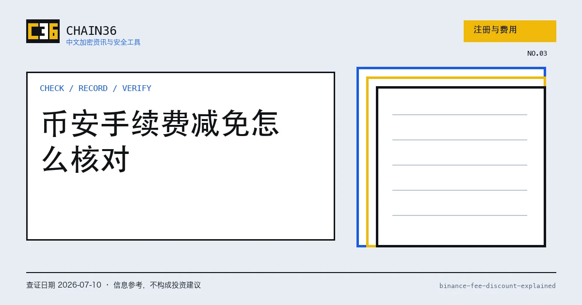 币安手续费减免与成交明细逐项核对