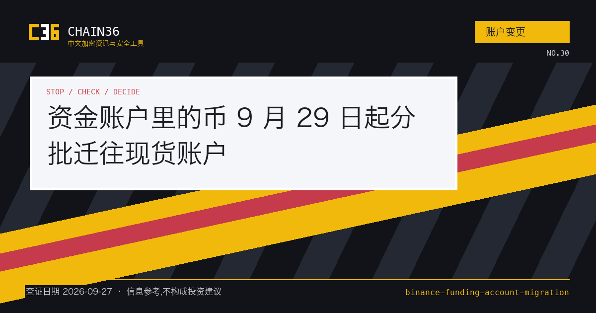 币安帮助中心资金账户迁移至现货账户常见问题页：上半是一般问题五条折叠问答，下半是股票账户（原资金账户）分组问答，列到为什么找不到资金账户