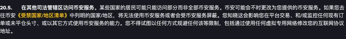币安中文使用条款第20.5条原文：不得试图以任何方式规避地区限制，包括通过虚拟专用网络修改IP地址