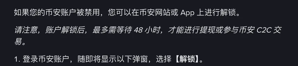 币安帮助中心解锁说明页的深色截图：先写账户被禁用可在网站或 App 上解锁，再提示解锁后最多等待 48 小时才能提现，最后是第一步登录后在弹窗选择【解锁】