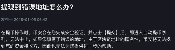 币安中文帮助中心《提现到错误地址怎么办?》页头:发布于 2018-01-05,第一段写明完成安全验证并点击提交后即进入自动提币序列、无法中止,填错地址时币安无法找到资金接收方