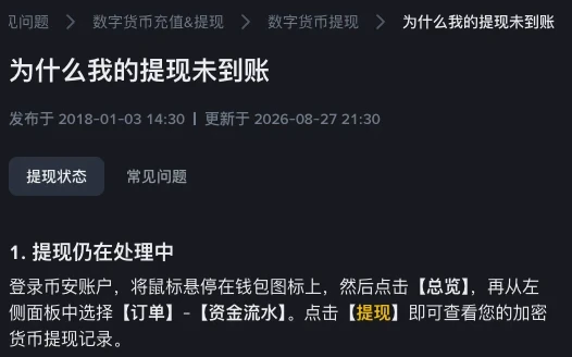 币安简中帮助中心《为什么我的提现未到账》页首:标题、更新日期与「提现仍在处理中」一节