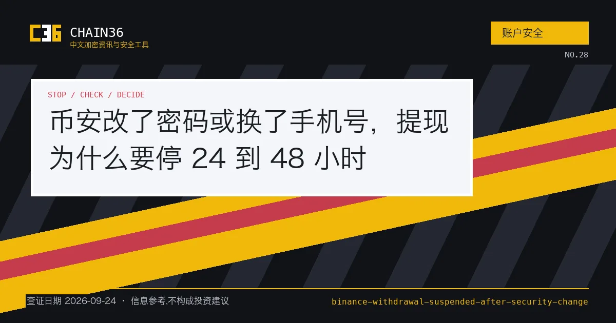 币安改密码、换邮箱、换手机号或重置 2FA 之后提现暂停 24 到 48 小时的对照